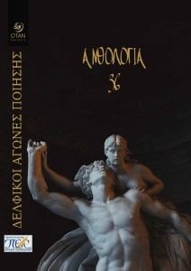 36ΟΙ ΔΕΛΦΙΚΟΙ ΑΓΩΝΕΣ ΠΟΙΗΣΗ 36ΟΙ ΔΕΛΦΙΚΟΙ ΑΓΩΝΕΣ ΠΟΙΗΣΗ