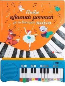 ΠΑΙΖΩ ΚΛΑΣΙΚΗ ΜΟΥΣΙΚΗ ΜΕ ΤΟ ΔΙΚΟ ΜΟΥ ΠΙΑΝΟ ΠΑΙΖΩ ΚΛΑΣΙΚΗ ΜΟΥΣΙΚΗ ΜΕ ΤΟ ΔΙΚΟ ΜΟΥ ΠΙΑΝΟ