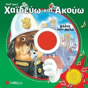 ΧΑΙΔΕΥΩ ΚΑΙ ΑΚΟΥΩ ΒΟΛΤΑ ΣΤΗΝ ΠΟΛΗ ΧΑΙΔΕΥΩ ΚΑΙ ΑΚΟΥΩ ΒΟΛΤΑ ΣΤΗΝ ΠΟΛΗ
