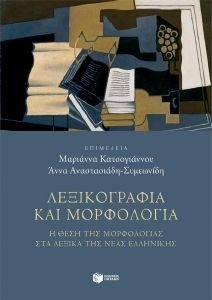 ΛΕΞΙΚΟΓΡΑΦΙΑ ΚΑΙ ΜΟΡΦΟΛΟΓΙΑ ΛΕΞΙΚΟΓΡΑΦΙΑ ΚΑΙ ΜΟΡΦΟΛΟΓΙΑ