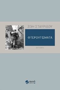 ΦΤΕΡΟΥΓΙΣΜΑΤΑ ΦΤΕΡΟΥΓΙΣΜΑΤΑ