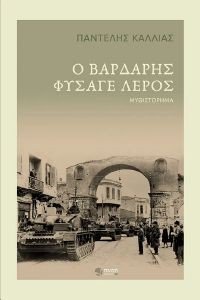 Ο ΒΑΡΔΑΡΗΣ ΦΥΣΑΓΕ ΛΕΡΟΣ 108181857