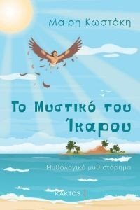 ΤΟ ΜΥΣΤΙΚΟ ΤΟΥ ΙΚΑΡΟΥ ΤΟ ΜΥΣΤΙΚΟ ΤΟΥ ΙΚΑΡΟΥ