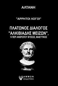 ΑΡΡΗΤΟΙ ΛΟΓΟΙ ΠΛΑΤΩΝΟΣ ΔΙΑΛΟΓΟΣ «ΑΛΚΙΒΙΑΔΗΣ ΜΕΙΖΩΝ» ΑΡΡΗΤΟΙ ΛΟΓΟΙ ΠΛΑΤΩΝΟΣ ΔΙΑΛΟΓΟΣ «ΑΛΚΙΒΙΑΔΗΣ ΜΕΙΖΩΝ»