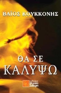 ΘΑ ΣΕ ΚΑΛΥΨΩ ΘΑ ΣΕ ΚΑΛΥΨΩ