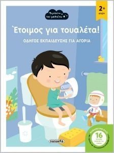 ΕΤΟΙΜΟΣ ΓΙΑ ΤΟΥΑΛΕΤΑ! ΟΔΗΓΟΣ ΕΚΠΑΙΔΕΥΣΗΣ ΓΙΑ ΑΓΟΡΙΑ ΕΤΟΙΜΟΣ ΓΙΑ ΤΟΥΑΛΕΤΑ! ΟΔΗΓΟΣ ΕΚΠΑΙΔΕΥΣΗΣ ΓΙΑ ΑΓΟΡΙΑ