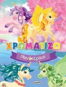 ΧΡΩΜΑΤΙΖΩ ΜΟΝΟΚΕΡΟΥΣ ΧΡΩΜΑΤΙΖΩ ΜΟΝΟΚΕΡΟΥΣ