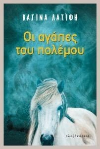 ΟΙ ΑΓΑΠΕΣ ΤΟΥ ΠΟΛΕΜΟΥ ΟΙ ΑΓΑΠΕΣ ΤΟΥ ΠΟΛΕΜΟΥ