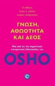ΓΝΩΣΗ ΑΘΩΟΤΗΤΑ ΚΑΙ ΔΕΟΣ