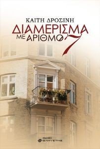 ΔΙΑΜΕΡΙΣΜΑ ΜΕ ΑΡΙΘΜΟ 7 ΔΙΑΜΕΡΙΣΜΑ ΜΕ ΑΡΙΘΜΟ 7