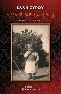 Η ΑΛΗΘΕΙΑ ΜΟΥ Η ΜΙΣΗ Η ΑΛΗΘΕΙΑ ΜΟΥ Η ΜΙΣΗ
