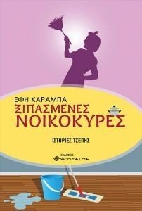 ΞΙΠΑΣΜΕΝΕΣ ΝΟΙΚΟΚΥΡΕΣ ΞΙΠΑΣΜΕΝΕΣ ΝΟΙΚΟΚΥΡΕΣ