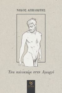 ΕΝΑ ΚΑΛΟΚΑΙΡΙ ΣΤΗΝ ΑΜΟΡΓΟ ΕΝΑ ΚΑΛΟΚΑΙΡΙ ΣΤΗΝ ΑΜΟΡΓΟ