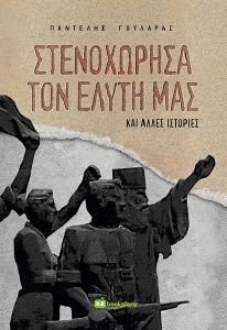 ΣΤΕΝΟΧΩΡΗΣΑ ΤΟΝ ΕΛΥΤΗ ΜΑΣ ΚΑΙ ΑΛΛΕΣ ΙΣΤΟΡΙΕΣ ΣΤΕΝΟΧΩΡΗΣΑ ΤΟΝ ΕΛΥΤΗ ΜΑΣ ΚΑΙ ΑΛΛΕΣ ΙΣΤΟΡΙΕΣ