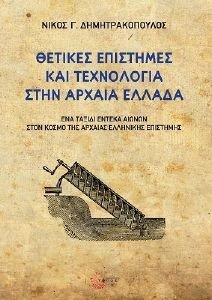 ΘΕΤΙΚΕΣ ΕΠΙΣΤΗΜΕΣ ΚΑΙ ΤΕΧΝΟΛΟΓΙΑ ΣΤΗΝ ΑΡΧΑΙΑ ΕΛΛΑΔΑ ΘΕΤΙΚΕΣ ΕΠΙΣΤΗΜΕΣ ΚΑΙ ΤΕΧΝΟΛΟΓΙΑ ΣΤΗΝ ΑΡΧΑΙΑ ΕΛΛΑΔΑ