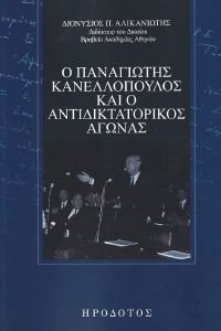 Ο ΠΑΝΑΓΙΩΤΗΣ ΚΑΝΕΛΛΟΠΟΥΛΟΣ ΚΑΙ Ο ΑΝΤΙΔΙΚΤΑΤΟΡΙΚΟΣ ΑΓΩΝΑΣ 108181930