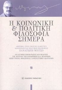 Η ΚΟΙΝΩΝΙΚΗ ΚΑΙ ΠΟΛΙΤΙΚΗ ΦΙΛΟΣΟΦΙΑ ΣΗΜΕΡΑ Η ΚΟΙΝΩΝΙΚΗ ΚΑΙ ΠΟΛΙΤΙΚΗ ΦΙΛΟΣΟΦΙΑ ΣΗΜΕΡΑ