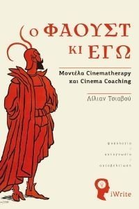 Ο ΦΑΟΥΣΤ ΚΙ ΕΓΩ Ο ΦΑΟΥΣΤ ΚΙ ΕΓΩ