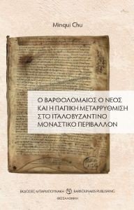 Ο ΒΑΡΘΟΛΟΜΑΙΟΣ Ο ΝΕΟΣ ΚΑΙ Η ΠΑΠΙΚΗ ΜΕΤΑΡΡΥΘΜΙΣΗ ΣΤΟ ΙΤΑΛΟΒΥΖΑΝΤΙΝΟ ΜΟΝΑΣΤΙΚΟ ΠΕΡΙΒΑΛΛΟΝ Ο ΒΑΡΘΟΛΟΜΑΙΟΣ Ο ΝΕΟΣ ΚΑΙ Η ΠΑΠΙΚΗ ΜΕΤΑΡΡΥΘΜΙΣΗ ΣΤΟ ΙΤΑΛΟΒΥΖΑΝΤΙΝΟ ΜΟΝΑΣΤΙΚΟ ΠΕΡΙΒΑΛΛΟΝ