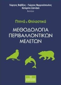 ΠΤΗΝΑ ΚΑΙ ΘΗΛΑΣΤΙΚΑ ΜΕΘΟΔΟΛΟΓΙΑ ΠΕΡΙΒΑΛΛΟΝΤΙΚΩΝ ΜΕΛΕΤΩΝ ΠΤΗΝΑ ΚΑΙ ΘΗΛΑΣΤΙΚΑ ΜΕΘΟΔΟΛΟΓΙΑ ΠΕΡΙΒΑΛΛΟΝΤΙΚΩΝ ΜΕΛΕΤΩΝ
