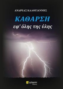 ΚΑΘΑΡΣΗ ΕΦ ΟΛΗΣ ΤΗΣ ΥΛΗΣ ΚΑΘΑΡΣΗ ΕΦ ΟΛΗΣ ΤΗΣ ΥΛΗΣ