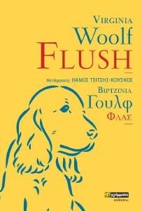 WOOLF VIRGINIA FLUSH