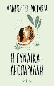 Η ΓΥΝΑΙΚΑ ΛΕΟΠΑΡΔΑΛΗ Η ΓΥΝΑΙΚΑ ΛΕΟΠΑΡΔΑΛΗ