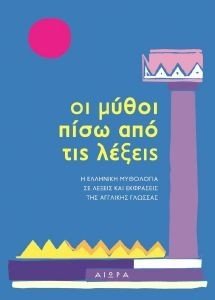 ΟΙ ΜΥΘΟΙ ΠΙΣΩ ΑΠΟ ΤΙΣ ΛΕΞΕΙΣ ΟΙ ΜΥΘΟΙ ΠΙΣΩ ΑΠΟ ΤΙΣ ΛΕΞΕΙΣ