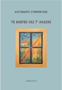 ΤΟ ΚΛΟΥΒΙ ΚΑΙ Τ ΑΗΔΟΝΙ ΤΟ ΚΛΟΥΒΙ ΚΑΙ Τ ΑΗΔΟΝΙ