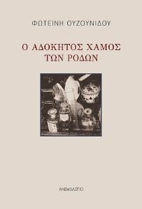 Ο ΑΔΟΚΗΤΟΣ ΧΑΜΟΣ ΤΩΝ ΡΟΔΩΝ Ο ΑΔΟΚΗΤΟΣ ΧΑΜΟΣ ΤΩΝ ΡΟΔΩΝ