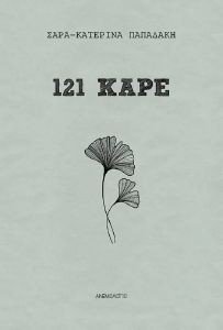 121 ΚΑΡΕ 121 ΚΑΡΕ