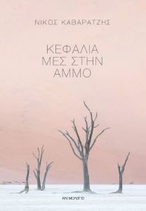 ΚΕΦΑΛΙΑ ΜΕΣ ΣΤΗΝ ΑΜΜΟ ΚΕΦΑΛΙΑ ΜΕΣ ΣΤΗΝ ΑΜΜΟ