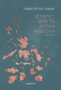 ΙΣΤΟΡΙΕΣ ΑΠΟ ΤΗ ΔΥΤΙΚΗ ΑΝΑΤΟΛΗ ΙΣΤΟΡΙΕΣ ΑΠΟ ΤΗ ΔΥΤΙΚΗ ΑΝΑΤΟΛΗ
