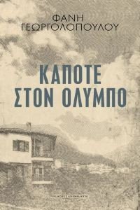 ΚΑΠΟΤΕ ΣΤΟΝ ΟΛΥΜΠΟ ΚΑΠΟΤΕ ΣΤΟΝ ΟΛΥΜΠΟ