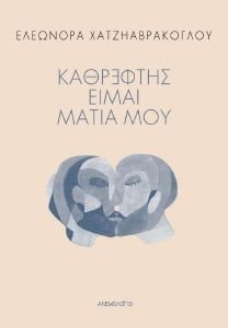 ΚΑΘΡΕΦΤΗΣ ΕΙΜΑΙ ΜΑΤΙΑ ΜΟΥ ΚΑΘΡΕΦΤΗΣ ΕΙΜΑΙ ΜΑΤΙΑ ΜΟΥ