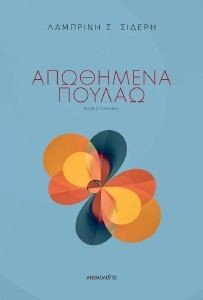 ΑΠΩΘΗΜΕΝΑ ΠΟΥΛΑΩ ΑΠΩΘΗΜΕΝΑ ΠΟΥΛΑΩ