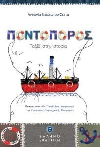 ΠΟΝΤΟΠΟΡΟΣ ΤΑΞΙΔΙ ΣΤΗΝ ΙΣΤΟΡΙΑ ΠΟΝΤΟΠΟΡΟΣ ΤΑΞΙΔΙ ΣΤΗΝ ΙΣΤΟΡΙΑ