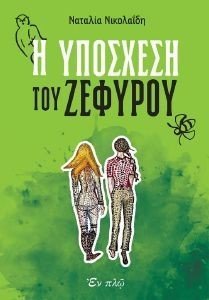 Η ΥΠΟΣΧΕΣΗ ΤΟΥ ΖΕΦΥΡΟΥ Η ΥΠΟΣΧΕΣΗ ΤΟΥ ΖΕΦΥΡΟΥ