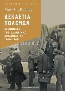 ΔΕΚΑΕΤΙΑ ΠΟΛΕΜΩΝ ΔΕΚΑΕΤΙΑ ΠΟΛΕΜΩΝ