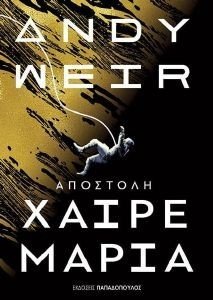 ΑΠΟΣΤΟΛΗ ΧΑΙΡΕ ΜΑΡΙΑ ΑΠΟΣΤΟΛΗ ΧΑΙΡΕ ΜΑΡΙΑ