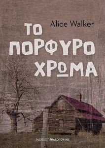 ΤΟ ΠΟΡΦΥΡΟ ΧΡΩΜΑ ΤΟ ΠΟΡΦΥΡΟ ΧΡΩΜΑ