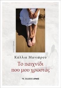 ΤΟ ΠΑΙΧΝΙΔΙ ΠΟΥ ΜΟΥ ΧΡΩΣΤΑΣ ΤΟ ΠΑΙΧΝΙΔΙ ΠΟΥ ΜΟΥ ΧΡΩΣΤΑΣ
