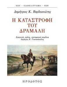 Η ΚΑΤΑΣΤΡΟΦΗ ΤΟΥ ΔΡΑΜΑΛΗ Η ΚΑΤΑΣΤΡΟΦΗ ΤΟΥ ΔΡΑΜΑΛΗ