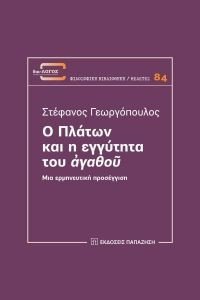 Ο ΠΛΑΤΩΝ ΚΑΙ Η ΕΓΓΥΤΗΤΑ ΤΟΥ ΑΓΑΘΟΥ Ο ΠΛΑΤΩΝ ΚΑΙ Η ΕΓΓΥΤΗΤΑ ΤΟΥ ΑΓΑΘΟΥ