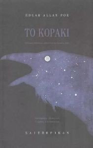 ΤΟ ΚΟΡΑΚΙ ΤΟ ΚΟΡΑΚΙ