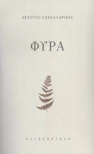 ΦΥΡΑ ΦΥΡΑ