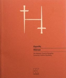 ΗΛΕΚΤΡΑ ΗΛΕΚΤΡΑ