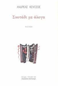 ΣΚΟΤΑΔΙ ΜΕ ΑΛΟΓΑ ΣΚΟΤΑΔΙ ΜΕ ΑΛΟΓΑ