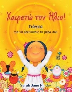 ΧΑΙΡΕΤΩ ΤΟΝ ΗΛΙΟ