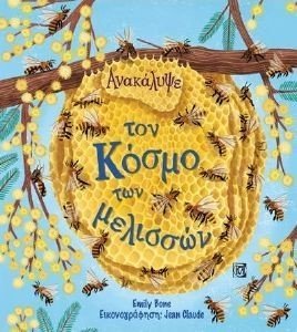 ΑΝΑΚΑΛΥΨΕ ΤΟΝ ΚΟΣΜΟ ΤΩΝ ΜΕΛΙΣΣΩΝ ΑΝΑΚΑΛΥΨΕ ΤΟΝ ΚΟΣΜΟ ΤΩΝ ΜΕΛΙΣΣΩΝ